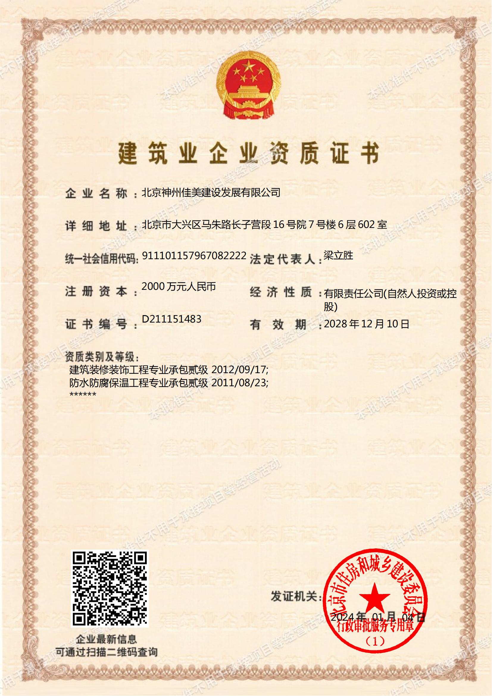 建筑业企业资质证书